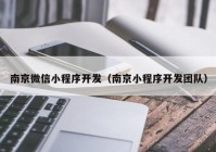 南京微信小程序开发（南京小程序开发团队）